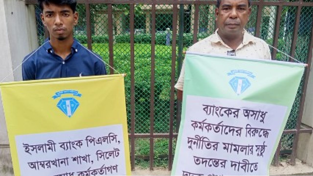 ইসলামী ব্যাংকের কর্মকর্তাদের বিরুদ্ধে অনিয়ম ও হয়রানির অভিযোগ 